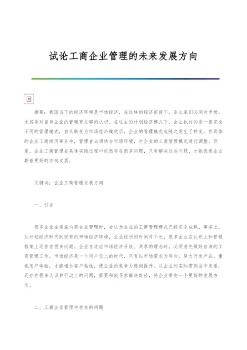 试论工商企业管理的未来发展方向-1.docx