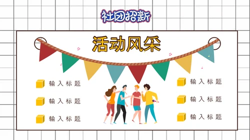 社团招新就差你，招聘PPT模板