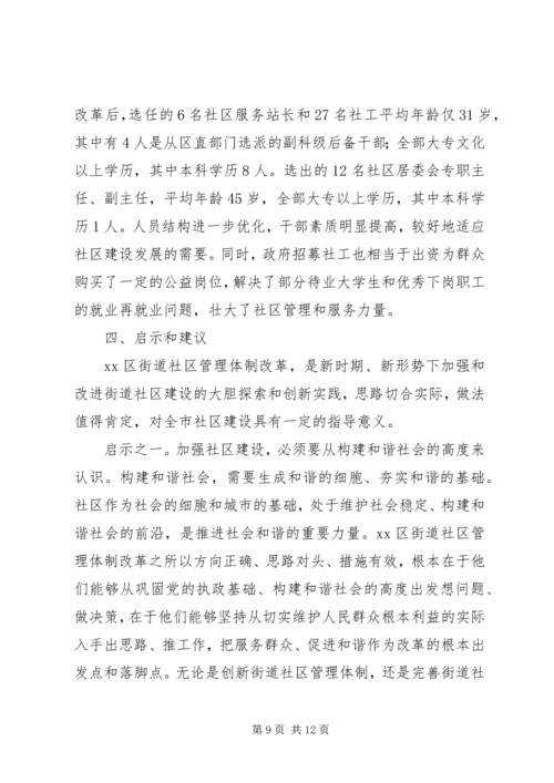 关于XX区街道社区管理体制改革试点工作的调查.docx