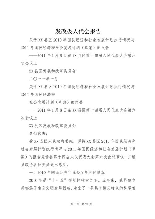 发改委人代会报告.docx