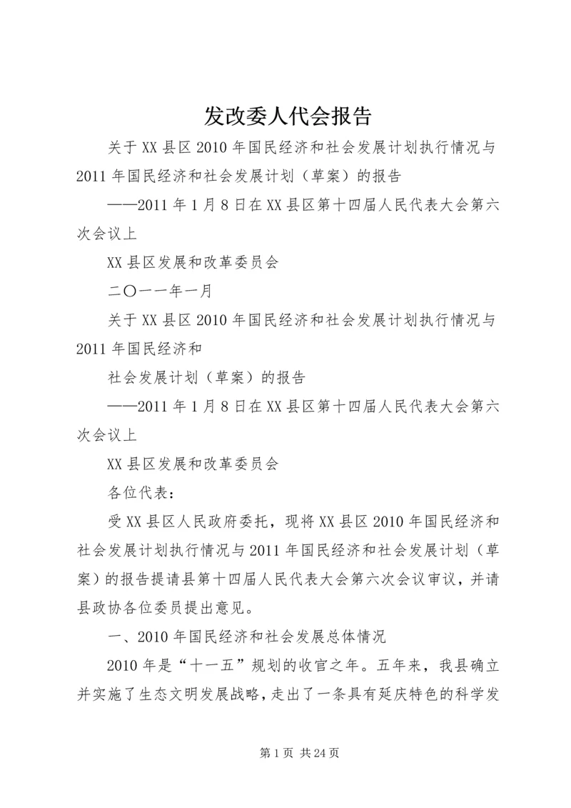 发改委人代会报告.docx