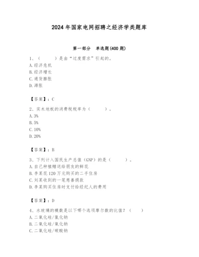 2024年国家电网招聘之经济学类题库及答案（基础+提升）.docx