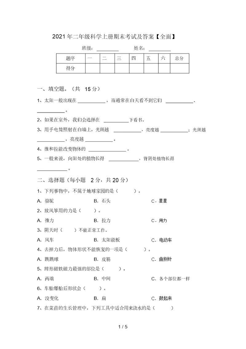 2021年二年级科学上册期末考试及答案【全面】