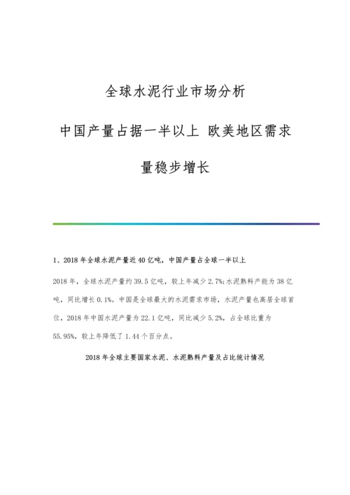 全球水泥行业市场分析中国产量占据一半以上-欧美地区需求量稳步增长.docx