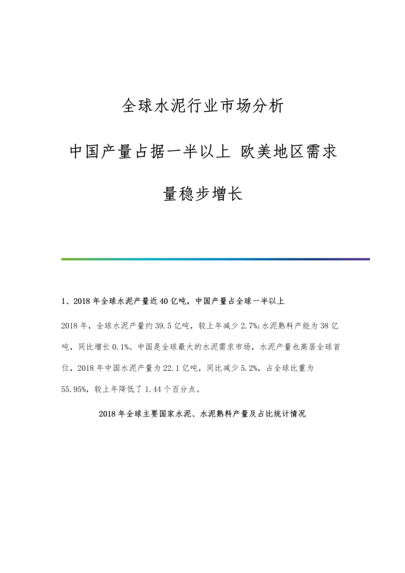 全球水泥行业市场分析中国产量占据一半以上-欧美地区需求量稳步增长.docx