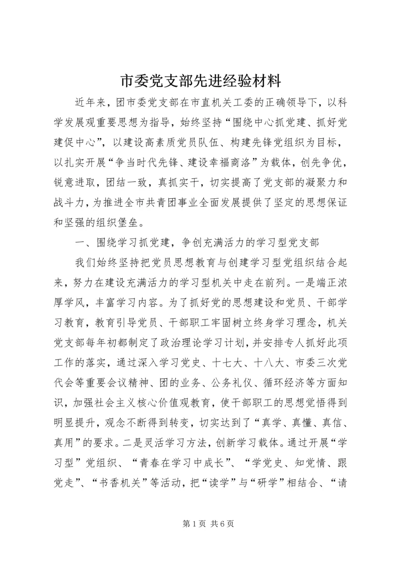 市委党支部先进经验材料.docx