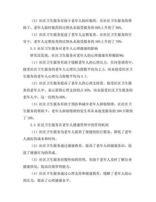 社区卫生服务对老年人健康的影响研究