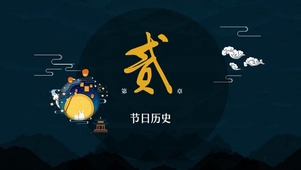 中秋月圆夜月饼通用PPT模板