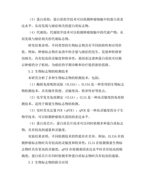 生物标志物在早期癌症诊断中的应用