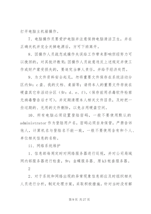 公司信息安全管理制度[定稿].docx