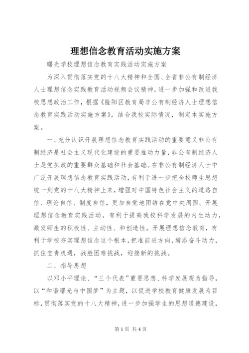 理想信念教育活动实施方案.docx