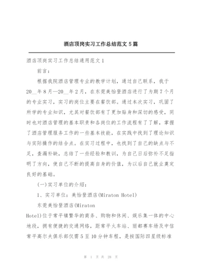 酒店顶岗实习工作总结范文5篇.docx