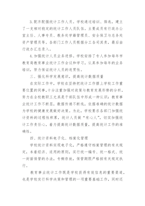 教育统计先进个人总结.docx