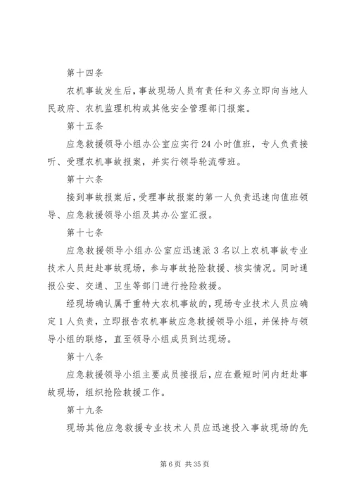 重特大农机安全事故应急救援预案.docx
