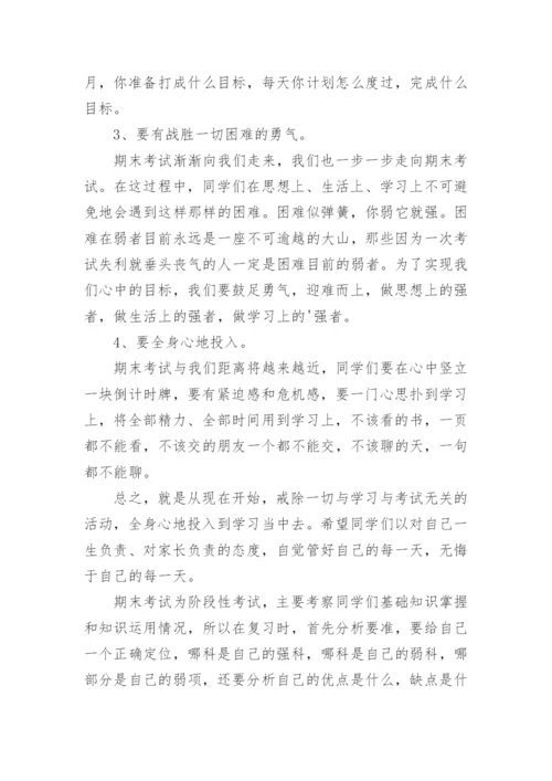期末考试动员会校长发言稿.docx