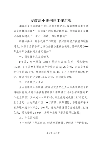 发改局小康创建工作汇报.docx