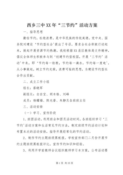 西乡三中XX年“三节约”活动方案.docx