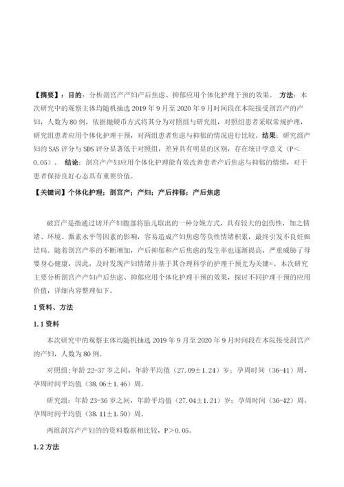 个体化护理干预对剖宫产产妇产后焦虑、抑郁及恢复的影响.docx