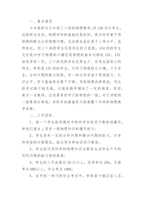 初三第一学期物理教学工作计划.docx