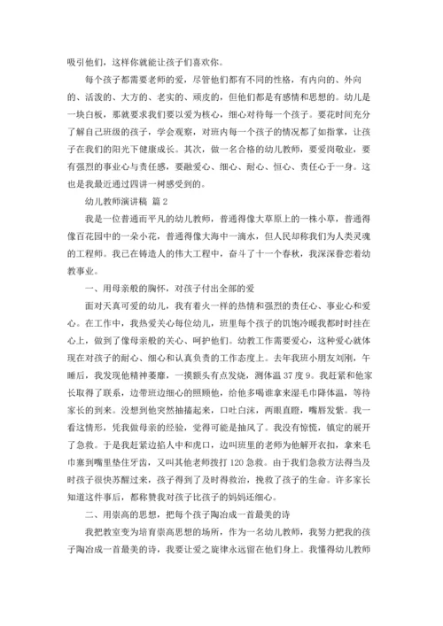 有关幼儿教师演讲稿模板4篇.docx