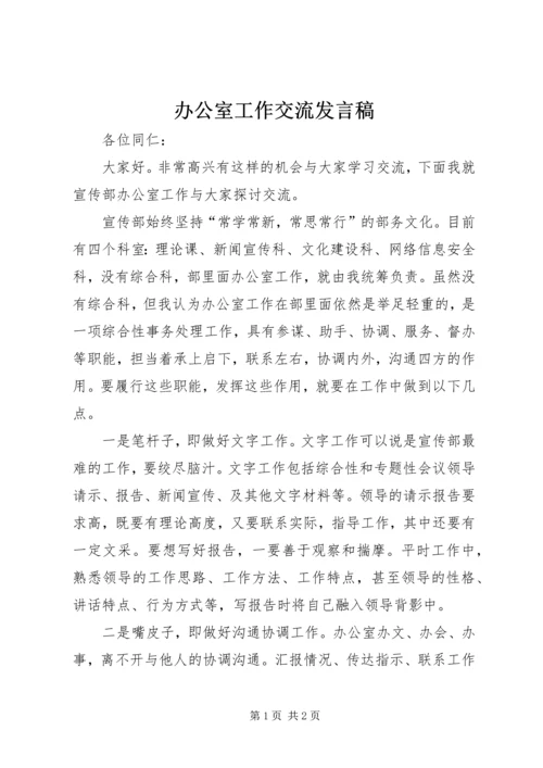 办公室工作交流发言稿 (2).docx