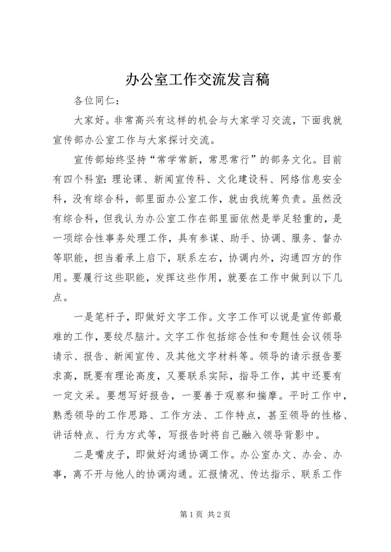 办公室工作交流发言稿 (2).docx