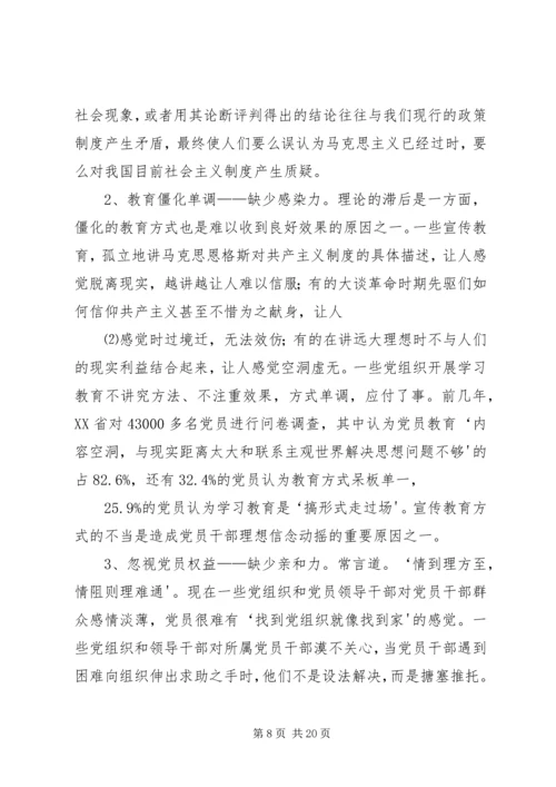 部分党员理想信念缺失的原因分析及对策建议5篇.docx