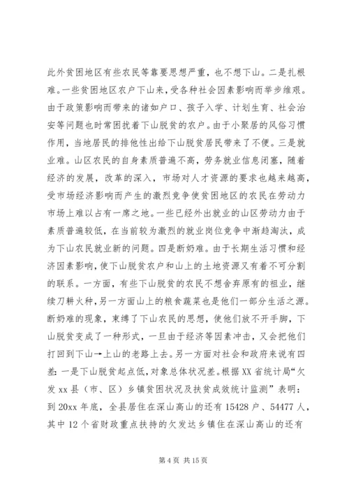 关于@@县欠发达地区下山异地脱贫工作的调研.docx