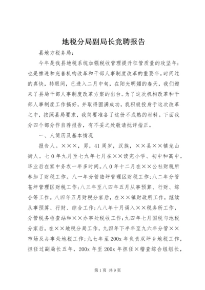 地税分局副局长竞聘报告 (6).docx