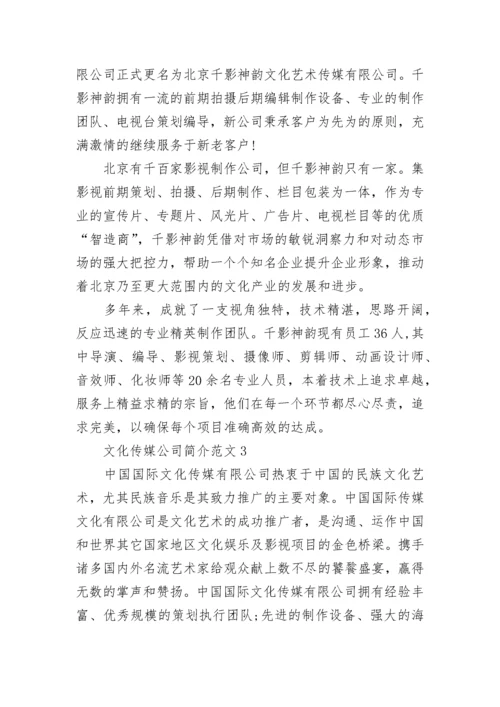 文化传媒公司简介范文.docx