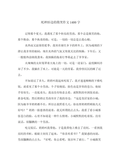 死神唇边的微笑作文1400字