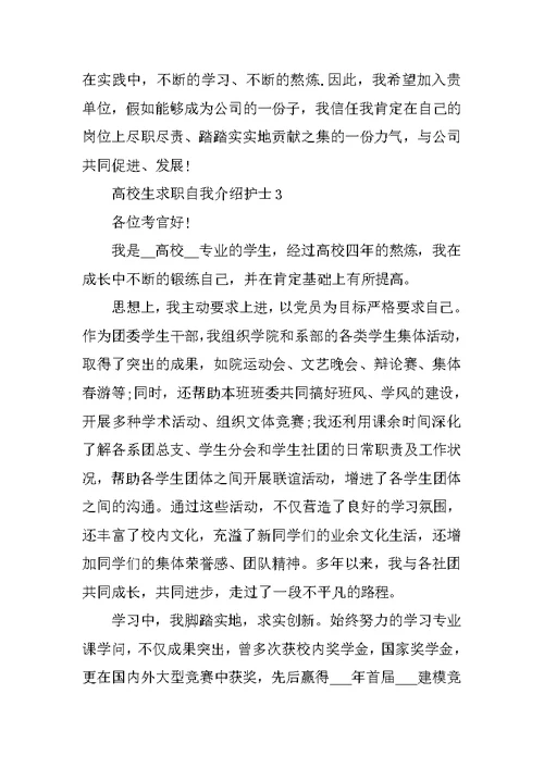 大学生求职自我介绍护士