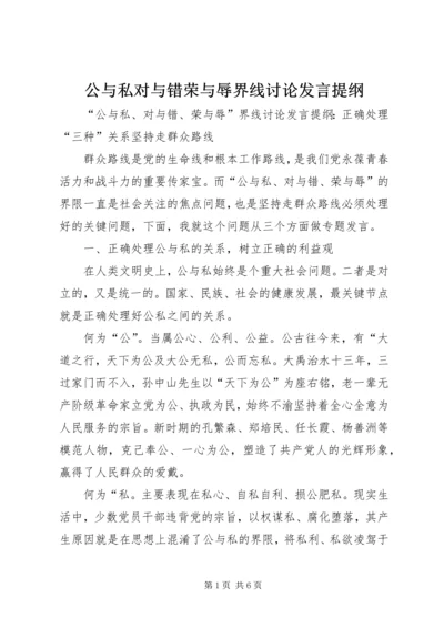 公与私对与错荣与辱界线讨论讲话提纲.docx