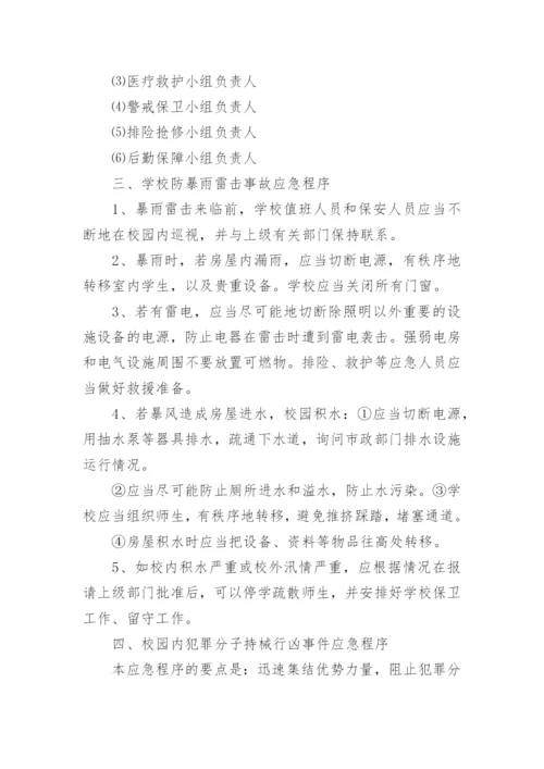 最新小学突发事件应急处置预案.docx