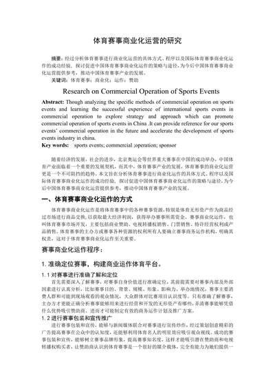 体育赛事商业化运营的研究