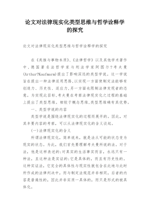 论文对法律现实化类型思维与哲学诠释学的探究.docx