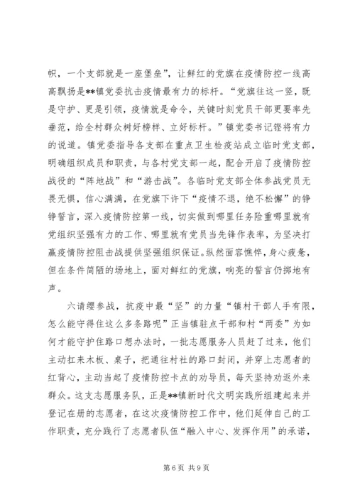 学校及乡镇党支部新冠肺炎疫情防控工作先进典型事迹申报材料范文-乡镇开展肺炎疫情防控工作.docx