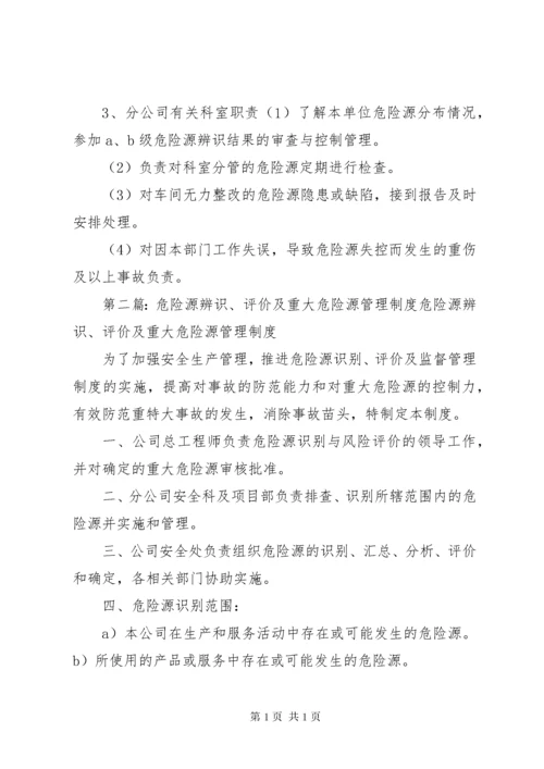 危险源辨识与风险评价管理制度.docx