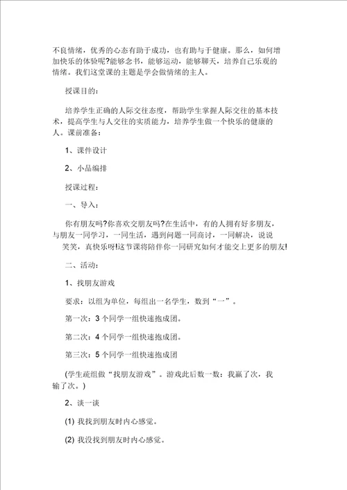 小学心理健康教育课教案教案的标准格式