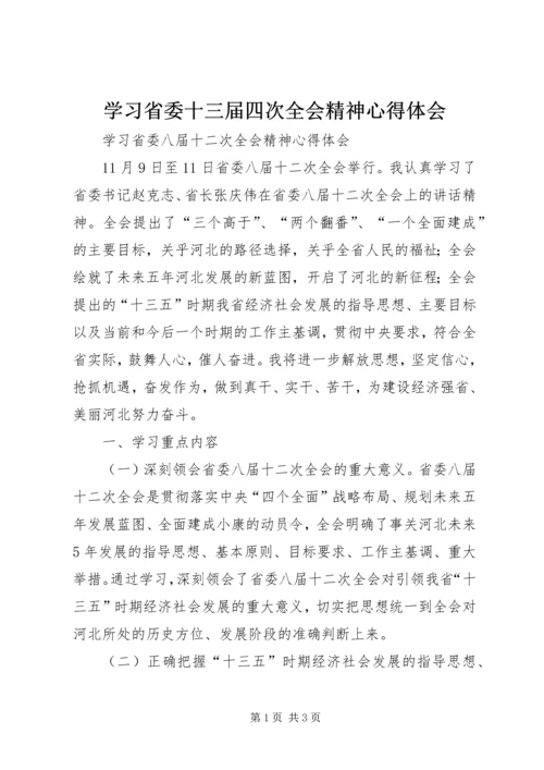 学习省委十三届四次全会精神心得体会 (2).docx