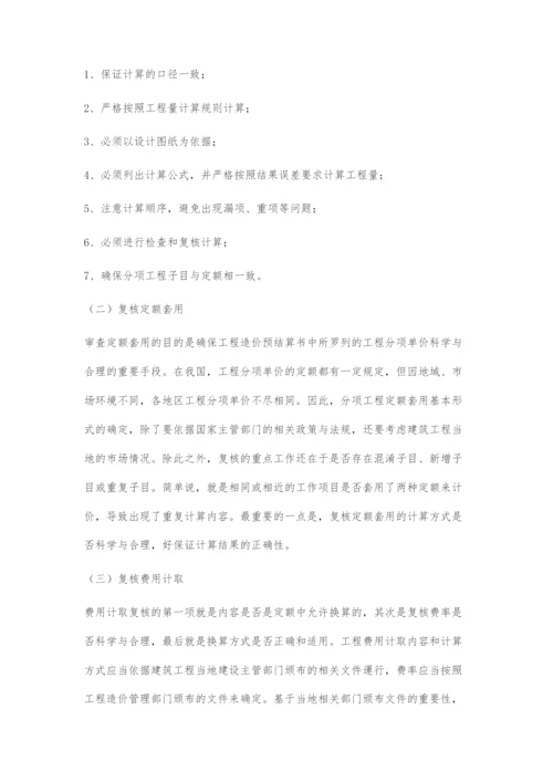 造价工程量计算与复核要点分析.docx