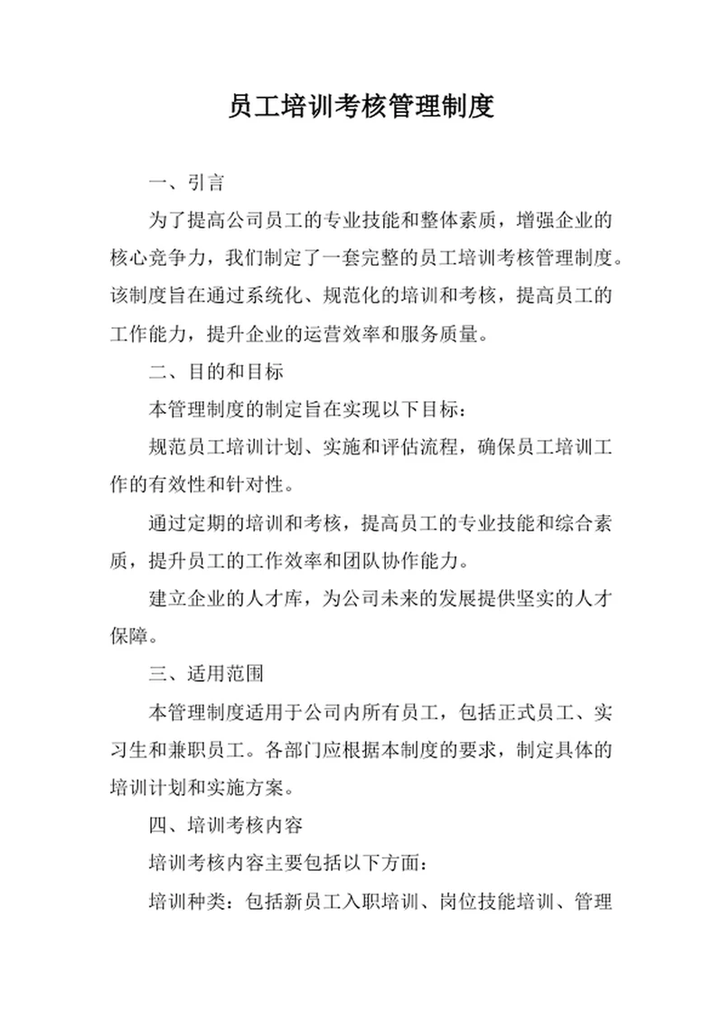 员工培训考核管理制度