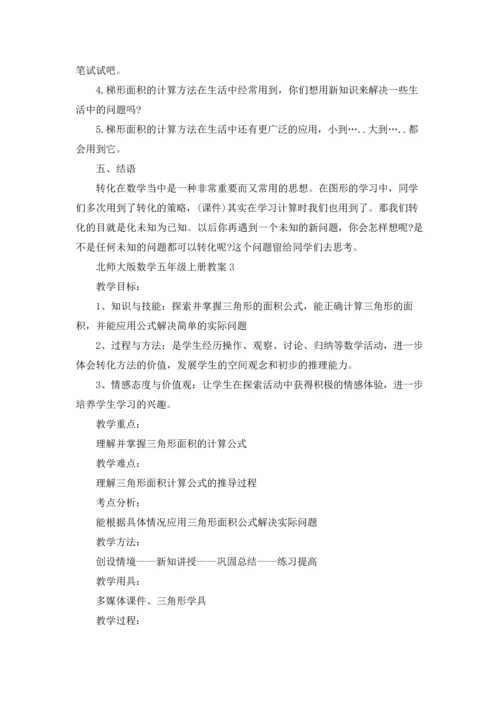北师大版数学五年级上册教案.docx