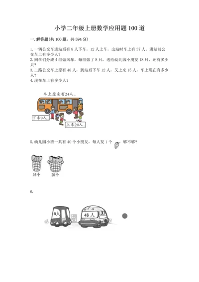 小学二年级上册数学应用题100道附完整答案（典优）.docx