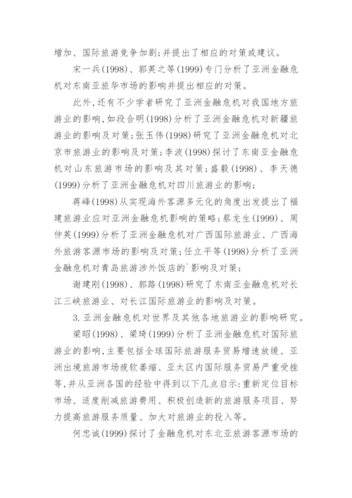 金融危机旅游管理论文.docx