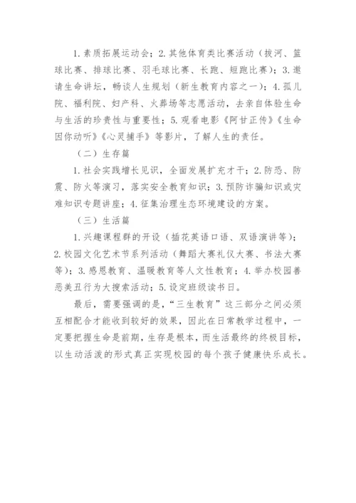 高校三生教育教学模式分析论文.docx