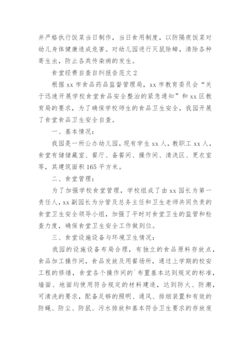 食堂经费自查自纠报告.docx
