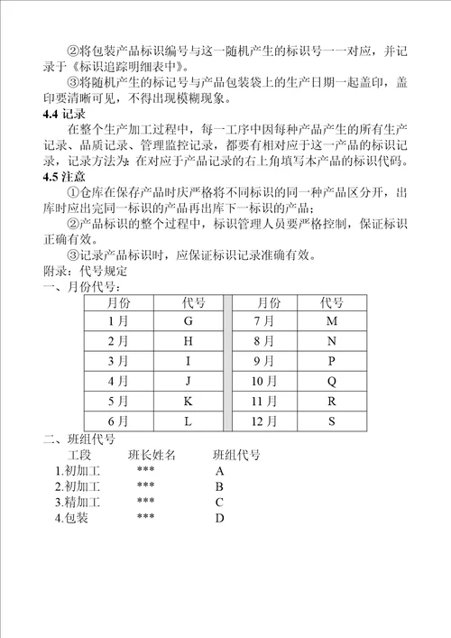 标识管理操作规程