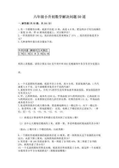 六年级小升初数学解决问题50道含答案【b卷】.docx