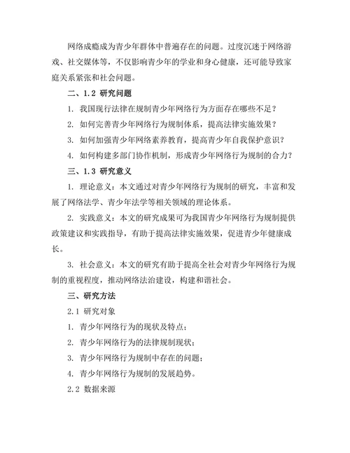 法律对青少年网络行为的规制